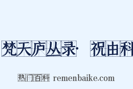 梵天庐丛录·祝由科是什么意思的图片